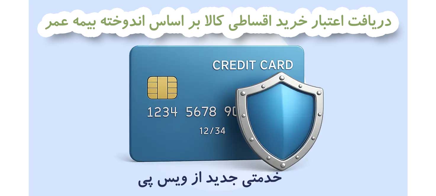 آغاز به کار سرویس اعتباری ویس پی بر اساس اندوخته بیمه عمر